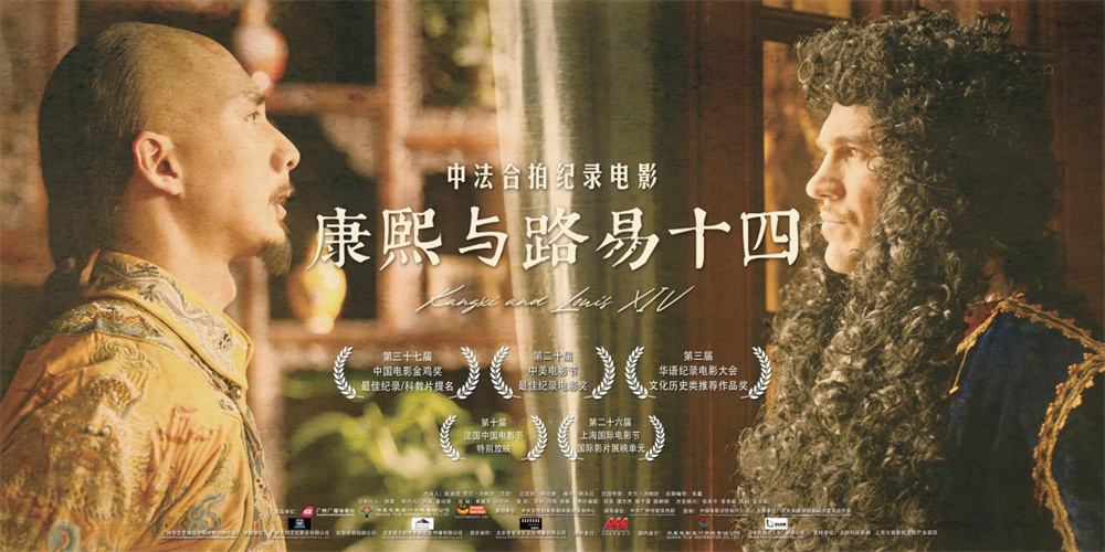 The Sino-French co-produced documentary film &quot;Kangxi and Louis XIV&quot; is screened for a long time and continues to enter universities