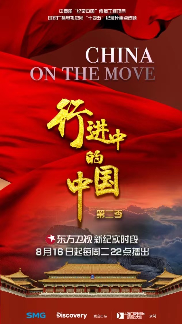 "China on the Move" Season 2 Poster