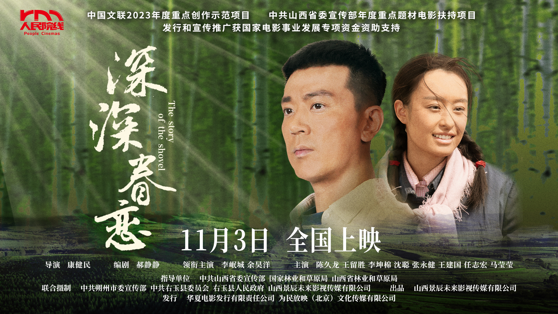 The film &quot;Deep Affection&quot; premiered in Beijing, using light and shadow to interpret the contemporary significance of the &quot;Youyu Spirit&quot;.