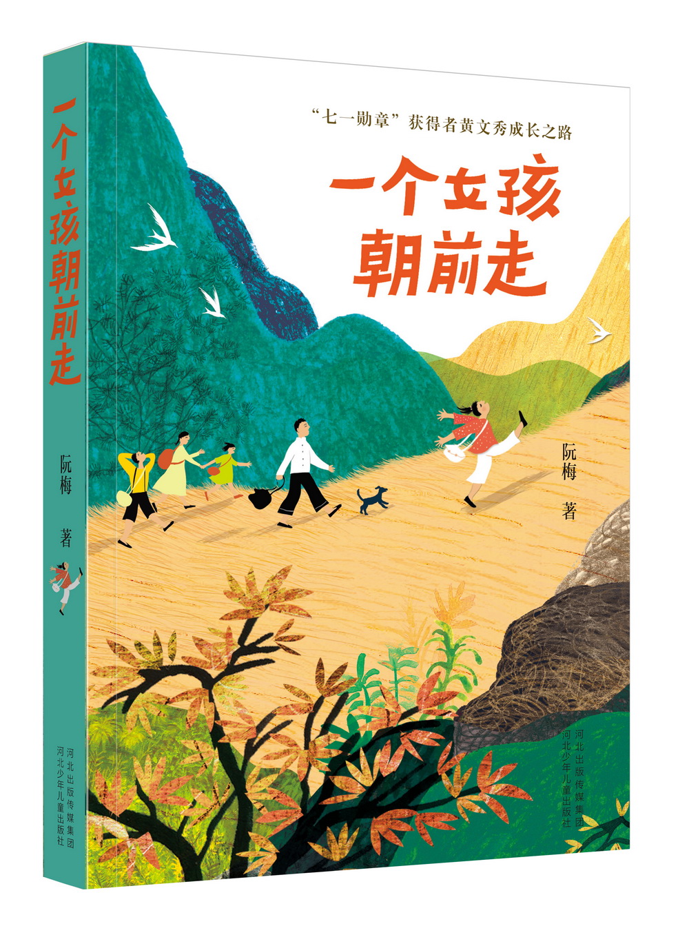 In July last year, the children's literature "A Girl Walks Forward" was published by Hebei Children's Publishing House.