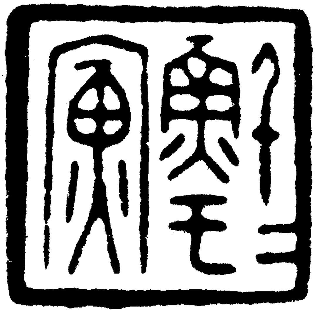 Huang Binhong's Tibetan seal