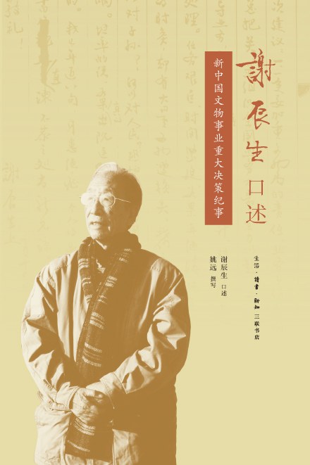 "Xie Chensheng's Oral Statement: A Chronicle of Major Decision-Making of New China's Cultural Relics Industry" (published by Sanlian Publishing in 2018)
