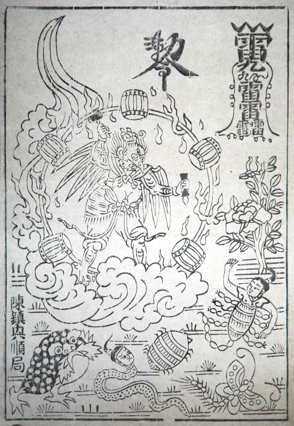 Lei Gong down five poisons, Fengxiang, Shaanxi, Shaanxi Qunyi Museum