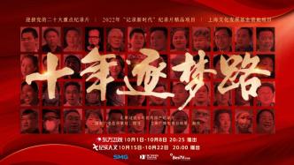 Documentary &quot;Ten Years of Dreaming&quot;: The Convergence of the Achievements of Ten Years of China&#39;s Excellent Documentaries