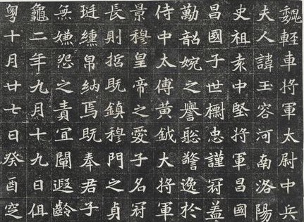 Northern Wei Dynasty Mu Yurong's epitaph (detail)