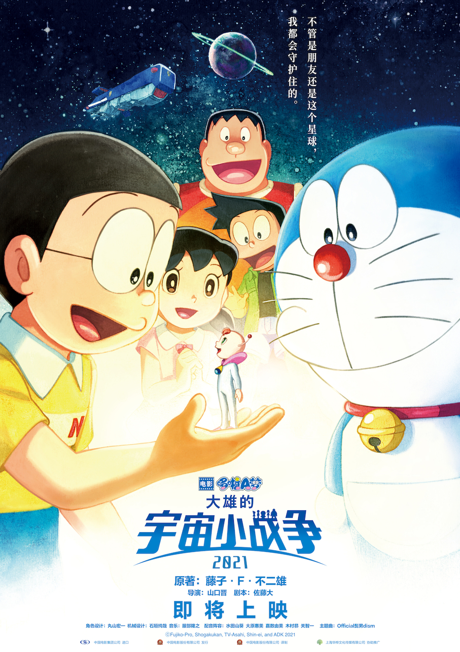 "Doraemon: Nobita's Cosmic War" poster