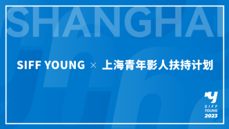 The 2023 Shanghai Youth Filmmakers Support Program announced the list of final recommendation groups