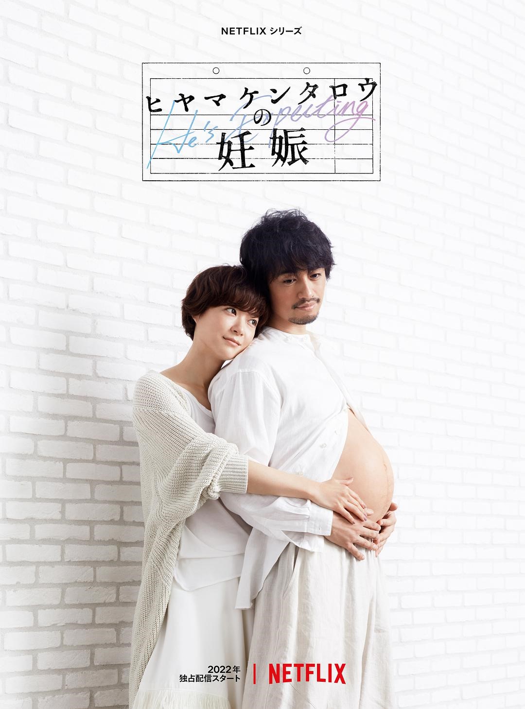 "Kentaro Hiyama's Pregnancy" poster