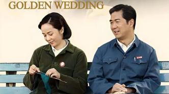 Revisiting the classics丨Famous people talk about &quot;Golden Wedding&quot;