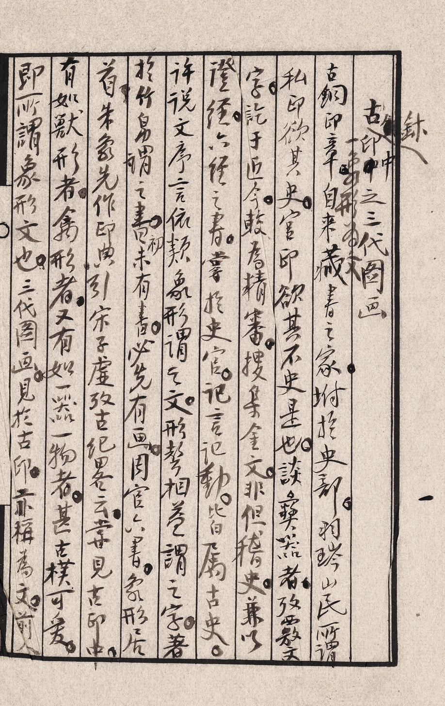 1939 Manuscript of Huang Binhong's "Three Generations of Pictures in Ancient Seals" (part)