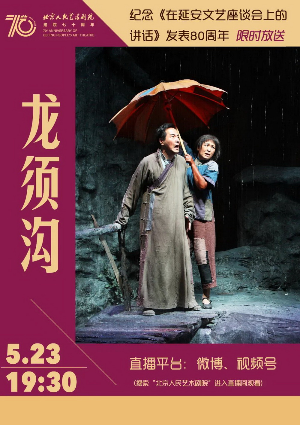 On the evening of May 23, the Beijing People's Art Theater broadcast the dramatic video of the theater's classic realism drama "Dragon Beard Ditch" for a limited time through the official video account, official Weibo and other platforms.