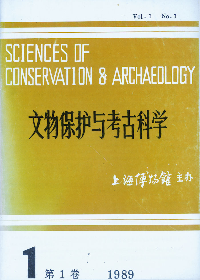 The first issue of "Cultural Relics Conservation and Archaeological Science"