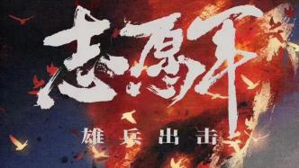 Chen Kaige&#39;s new film &quot;Volunteer Army: Heroes Attack&quot;, starring Zhu Yilong and Zhang Zifeng