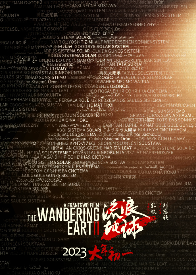 "The Wandering Earth 2" poster