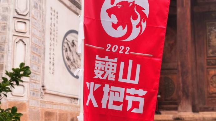 Return of Torches: 2022 Weishan Torch Festival