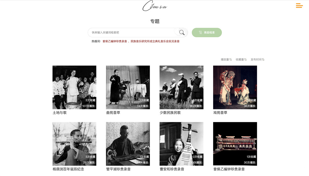 "Memory of the World - Archives of Chinese Traditional Music Recordings" digital platform special page.