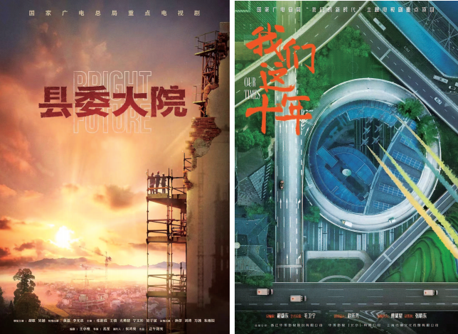 Welcome to the concept posters of the 20 key TV dramas of the party, "County Party Courtyard" and "Our Ten Years".