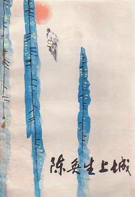 Gao Xiaosheng's masterpiece "Chen Huansheng Goes to the City"