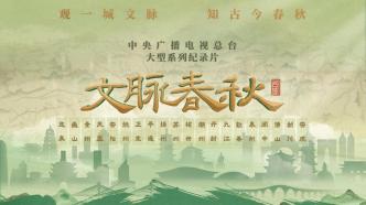 Exploring the historical city, the documentary &quot;Chunqiu Chunqiu&quot; will be broadcast on CCTV tonight