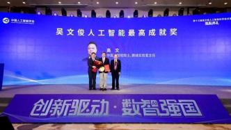 The 13th Wu Wenjun Artificial Intelligence Science and Technology Award was announced, and 70 winning projects were selected