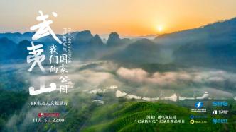 The pilot of the documentary &quot;Wuyi Mountain Our National Park&quot; will be broadcast on November 15