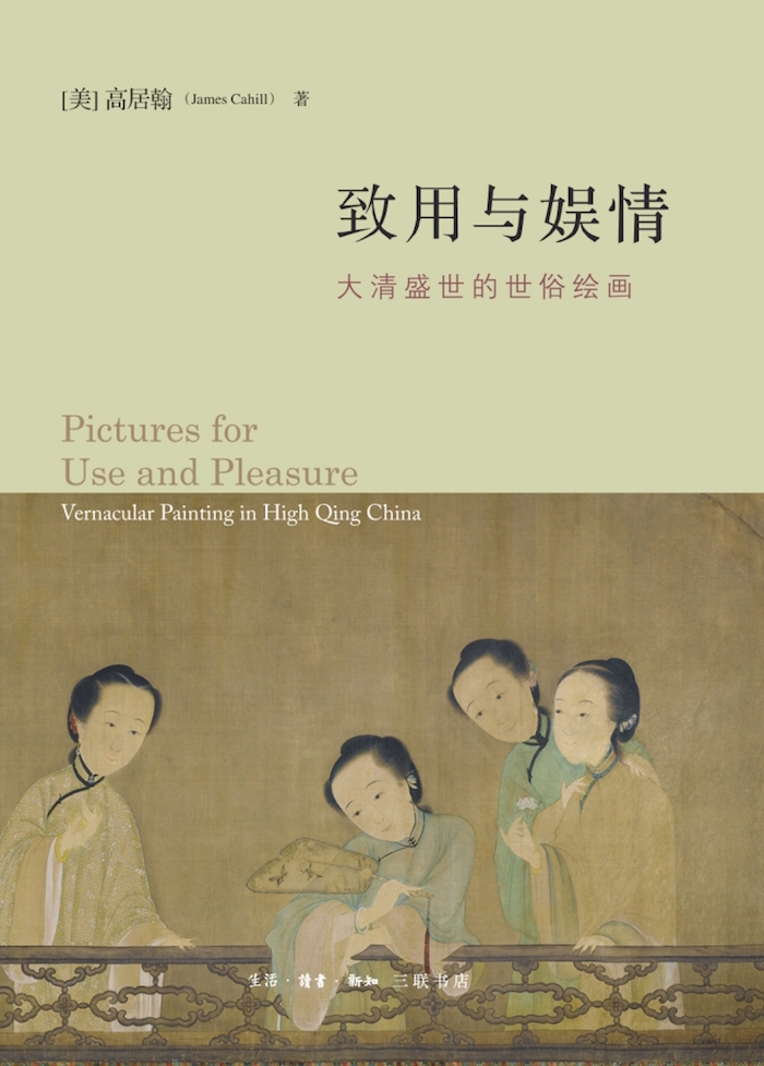 Gao Juhan, translated by Yang Duo, "Use and Amusement: Secular Paintings of the Great Qing Dynasty", Life·Reading·Xinzhi Sanlian Publishing House