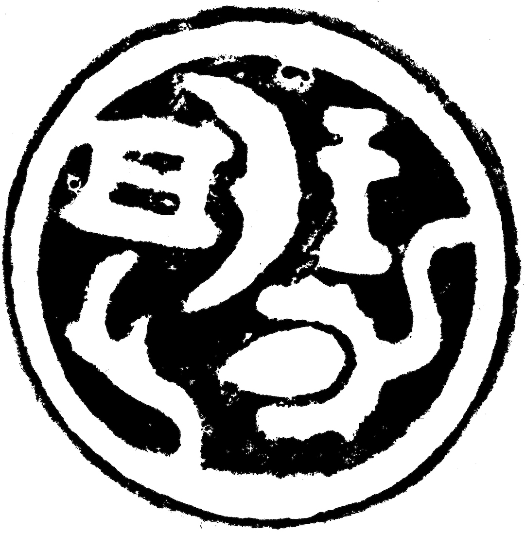 Huang Binhong Tibetan Bashu Ancient Seal Printing