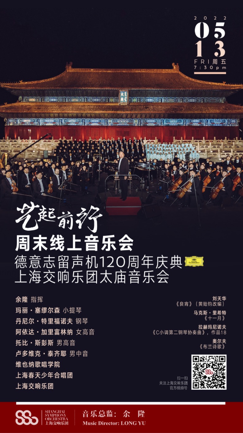 On the evening of May 13, the Shanghai Symphony Orchestra will broadcast "Deutsche Grammophon's 120th Anniversary Celebration - Shanghai Symphony Orchestra Taimiao Concert" through its official video account, The Paper, and Kanan News.