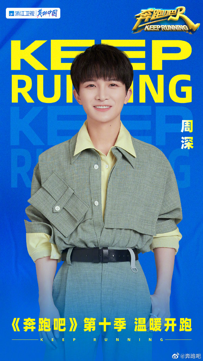 "Youth Travel Notes" has made many people discover Zhou Shen's sense of variety show. I wonder if joining "Let's Run" this time will bring any freshness to the show.