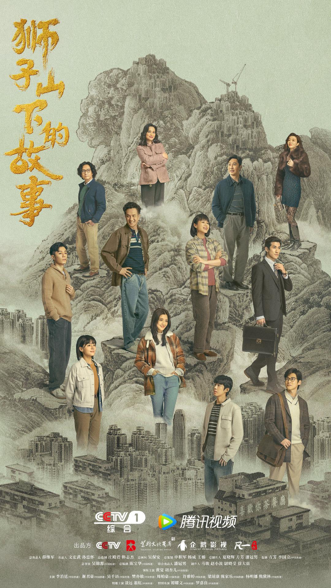 "Story Under the Lion Rock" poster