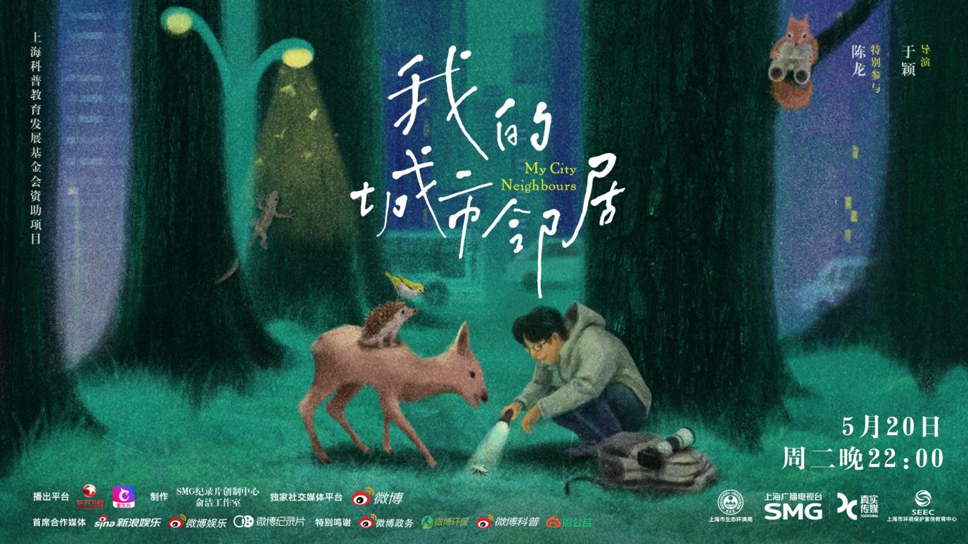 Chen Long takes you to observe Shanghai&#39;s biodiversity, the documentary &quot;My City Neighbors&quot; will be broadcast tomorrow
