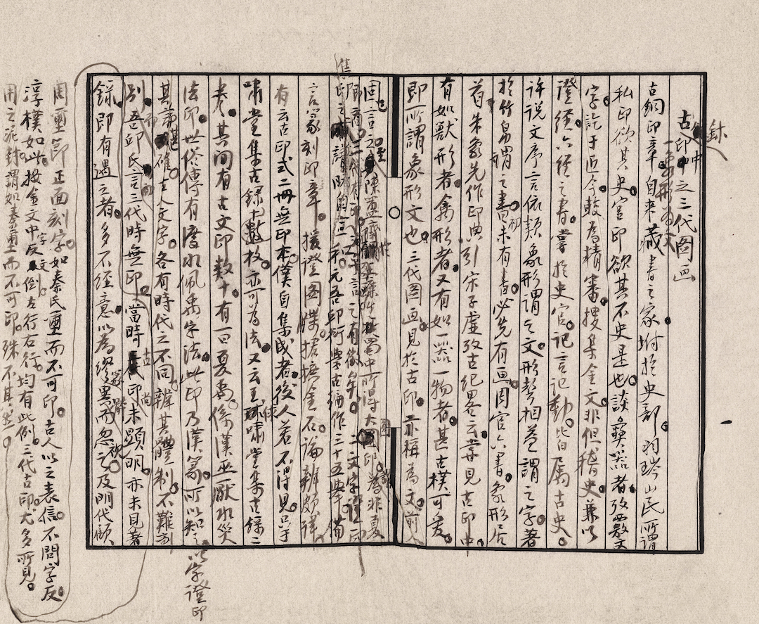 1939 Manuscript of Huang Binhong's "Three Generations of Pictures in Ancient Seals"