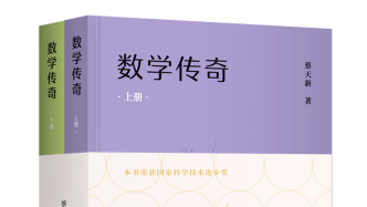 "Legend of Mathematics" was published in hardcover in two volumes, recommended by Yang Zhenning, Mo Yan and Zhang Yitang