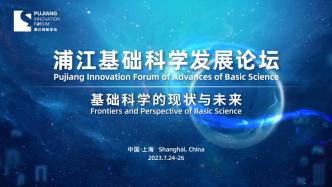 Meet the masters of mathematics in Shanghai, the Pujiang Basic Science Development Forum will be held