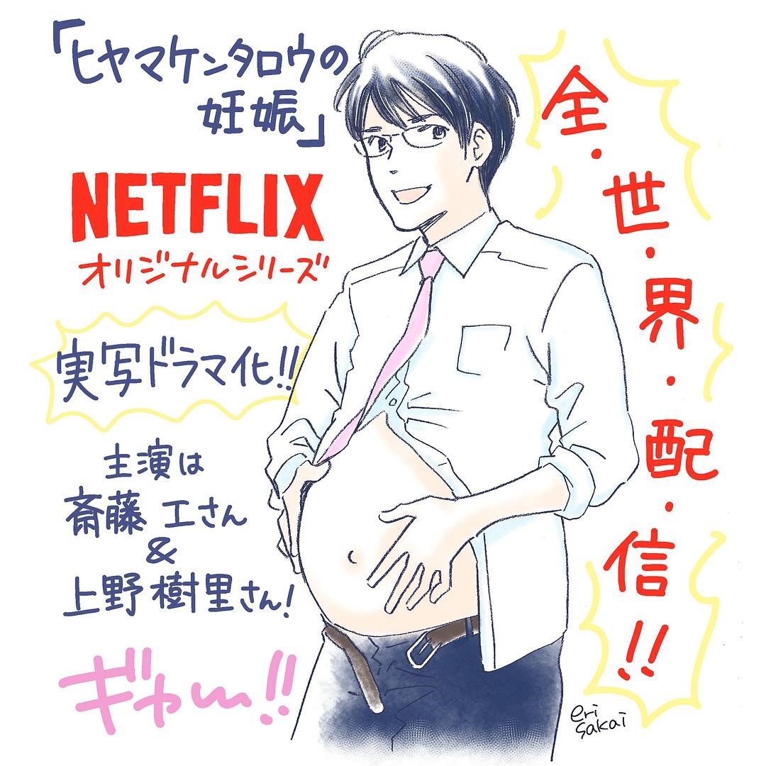 "Kentaro Hiyama's Pregnancy" manga poster