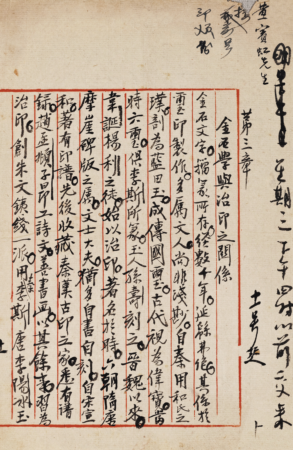 In 1928, Huang Binhong Guangxi Summer Lectures Association's lectures on epigraphy "Chapter 3 The Relationship between Epigraphy and Seal Management" Manuscript (part)