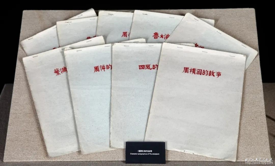 The character autobiography written by the actors of "Thunderstorm" in 1954 clearly explained the front and back scenes of the characters. Picture from Beijing Renyi's official website