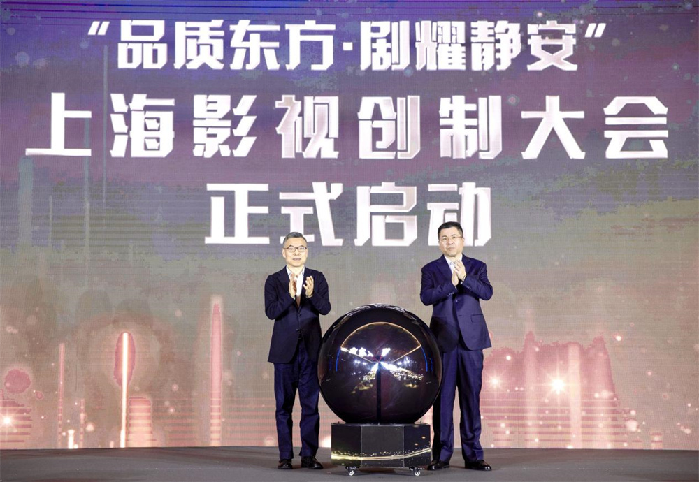 2025 Shanghai TV Drama Production and Broadcasting Annual Conference held to explore new developments in film and television