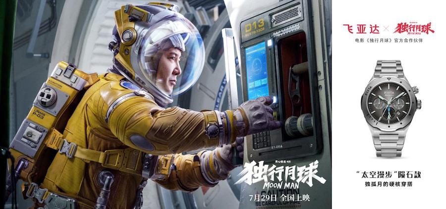 In the film, the astronaut Duguyue played by Shen Teng is wearing the FIYTA space watch.