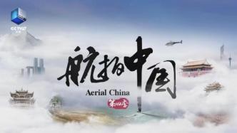 The fourth season of &quot;Aerial Photography China&quot; is here, let&#39;s see if there is your hometown?