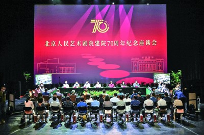 The scene of the symposium commemorating the 70th anniversary of the founding of Beijing People's Art Theater. Photo by Li Chunguang/Guangming Pictures