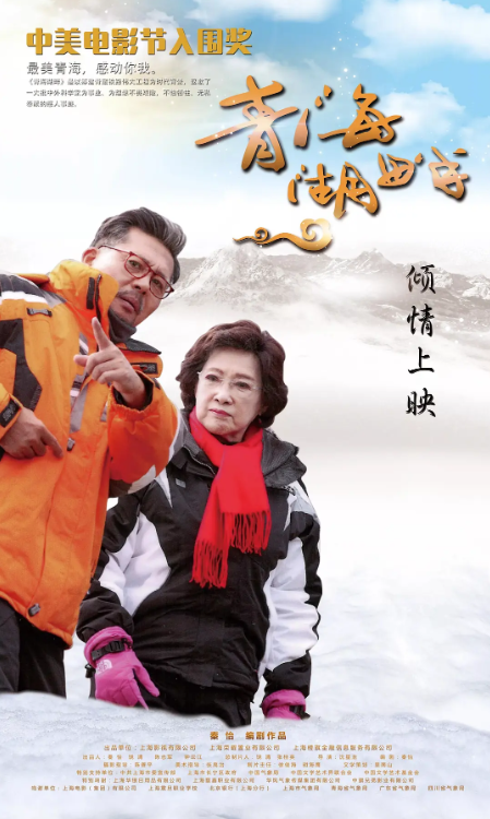 "Qinghai Lakeside" poster, Tong Ruixin (left) and Qin Yi