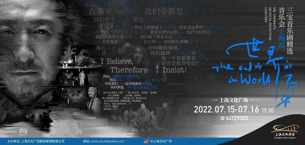 Sanbao Musical Repertoire Selection Concert "The End of the World"