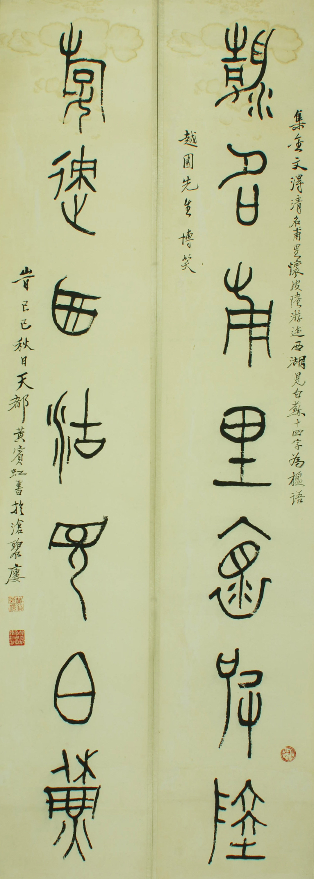 In 1929, Huang Binhong collected the seven-character couplet of the golden inscription "Traveling in the Qing Dynasty"
