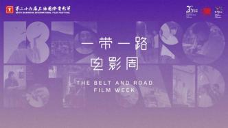 Shanghai International Film Festival | Dapeng and Yao Chen serve as promotion ambassadors for the Belt and Road Film Week