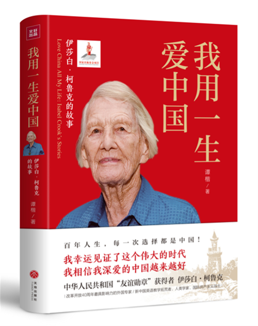 Book Cover of "I Love China With My Life: The Story of Isabelle Crook"