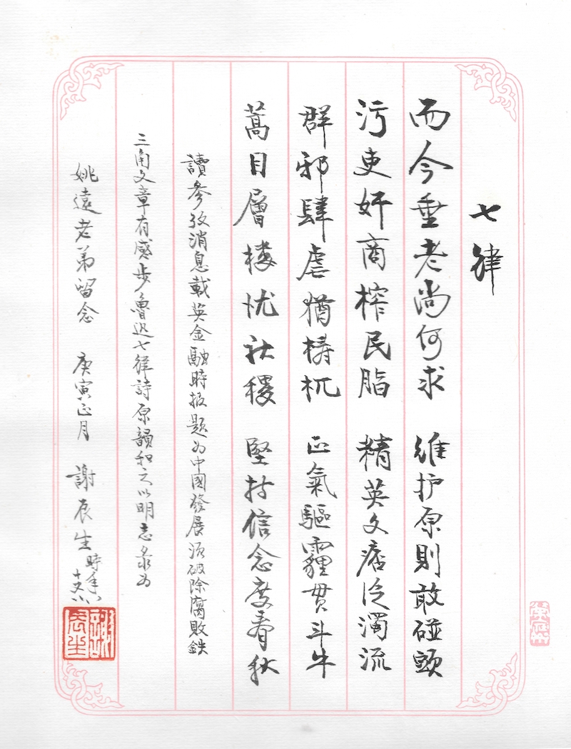"Seven Laws" written by Mr. Xie Chensheng at the age of 85