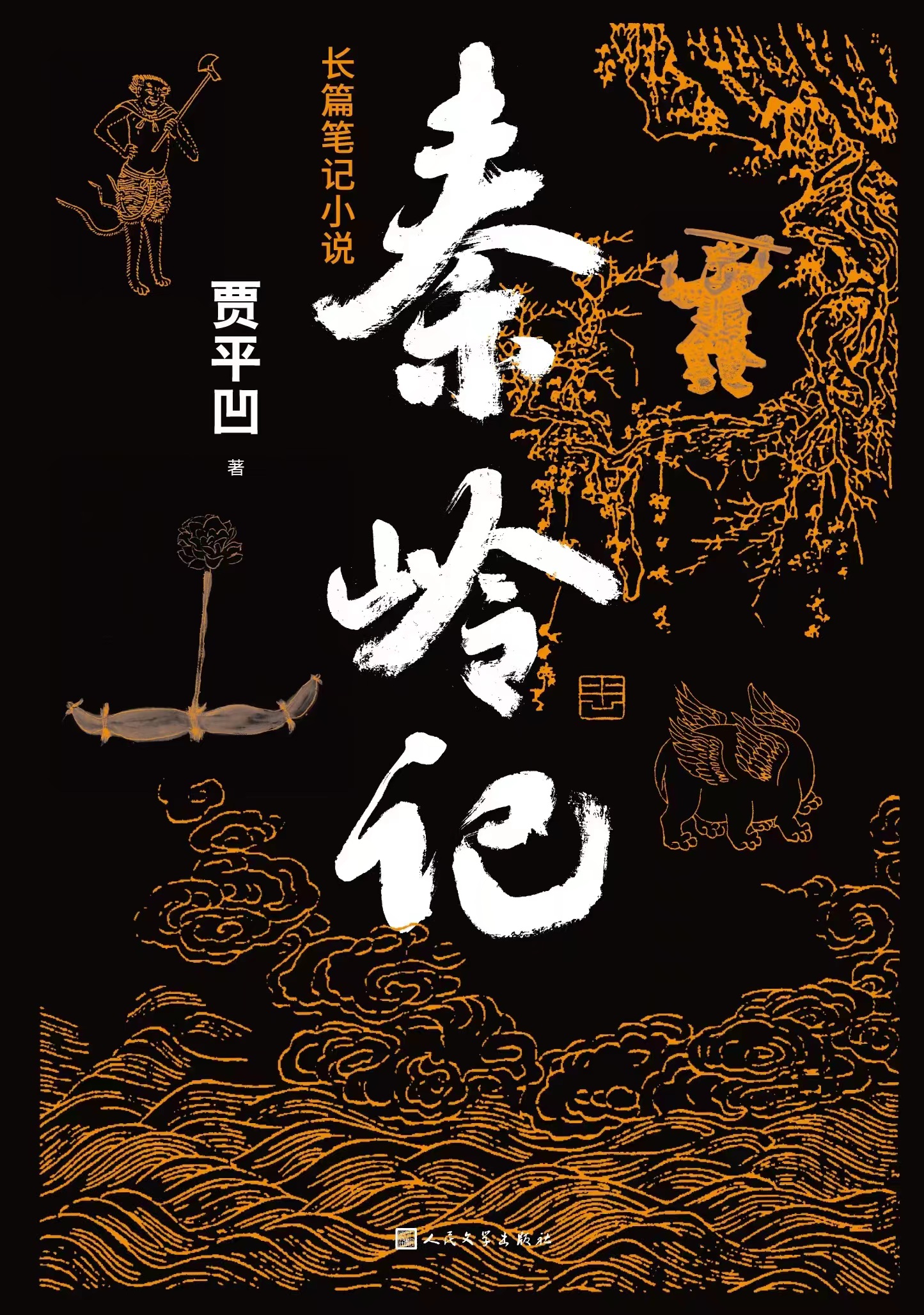 Jia Pingwa's "The Story of Qinling Mountains"