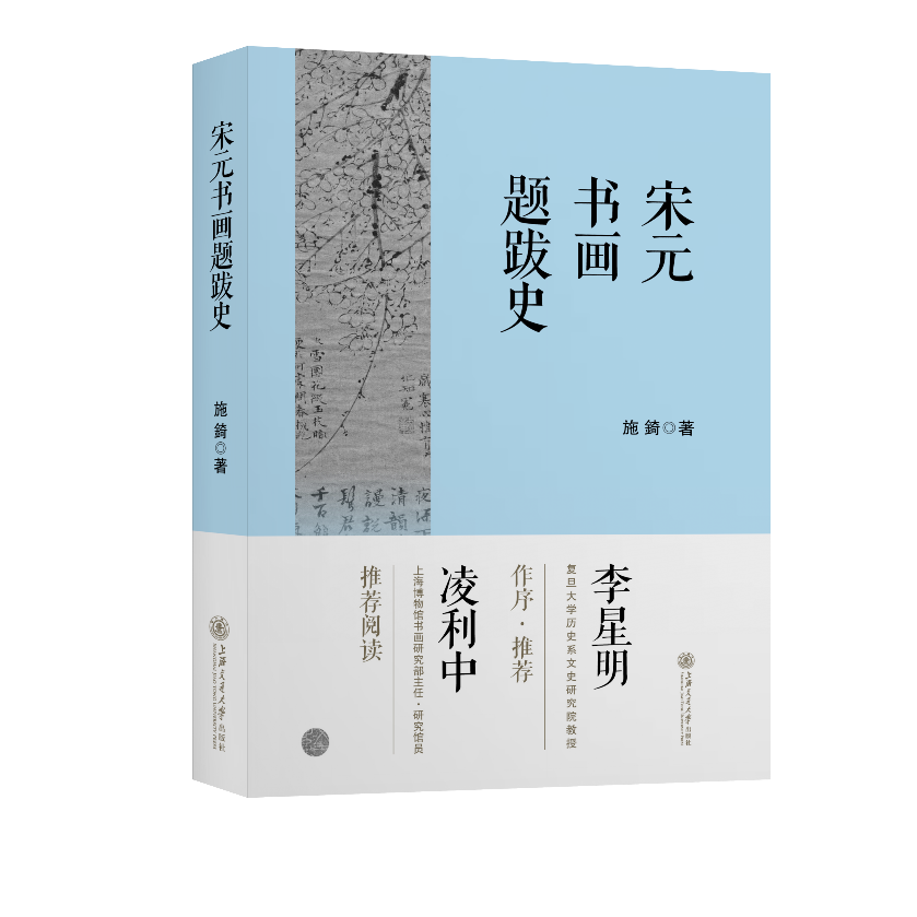 "History of Calligraphy and Paintings in Song and Yuan Dynasties" by Shi Qi (December 2021 edition of Shanghai Jiaotong University)