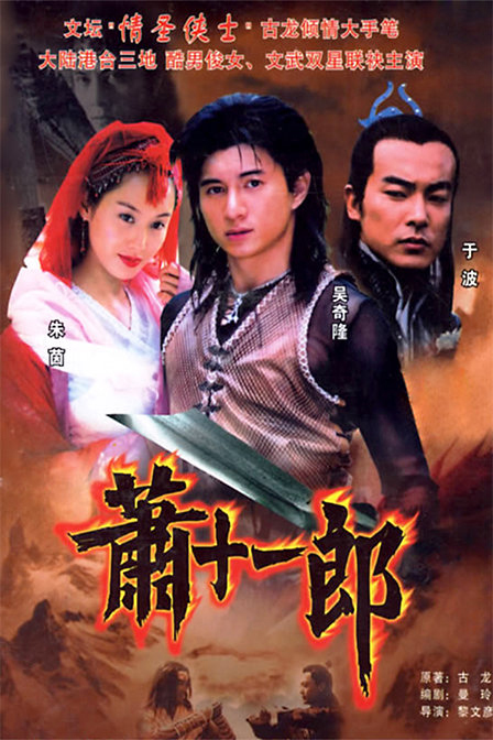 Wu Qilong's version of "Xiao Shiyi Lang" poster